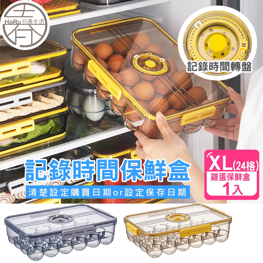 【保鮮日期紀錄】雞蛋計時保鮮盒1入-24格蛋盒(保鮮盒 食物密封盒 冰箱保鮮盒 冷藏保鮮盒 冰箱收納)
