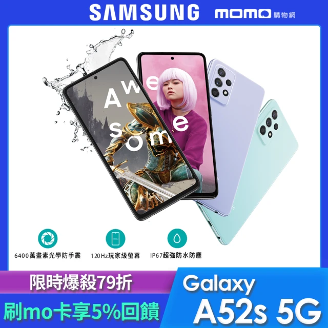 專用殼貼組【SAMSUNG 三星】Galaxy A52s 5G 6.5吋四鏡頭智慧型手機(6GB/128G)