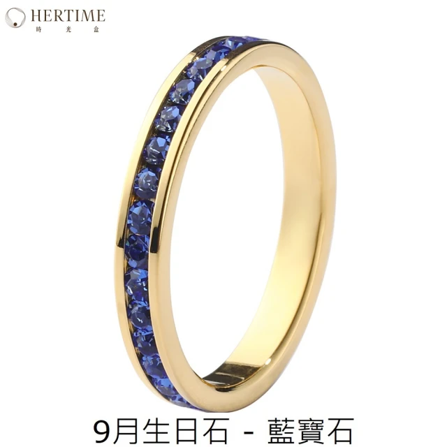 hertime 時光盒【hertime 時光盒】生日石永恆金色戒指(9月藍寶石)