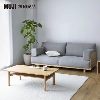 【MUJI 無印良品】木製沙發本體/2.5人座/12cm(棉麻網織木製沙發套/原色/2.5人/大型家具配送)