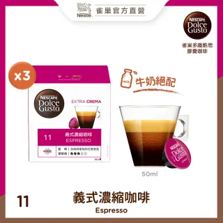 【Nestle 雀巢】Dolce Gusto 義式濃縮咖啡膠囊(16顆x3盒)