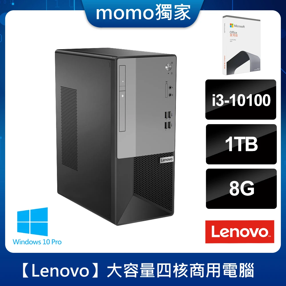 【+Office 2021】Lenovo V50 四核商用桌上型電腦(i3-10100/8G/1T/W10P)
