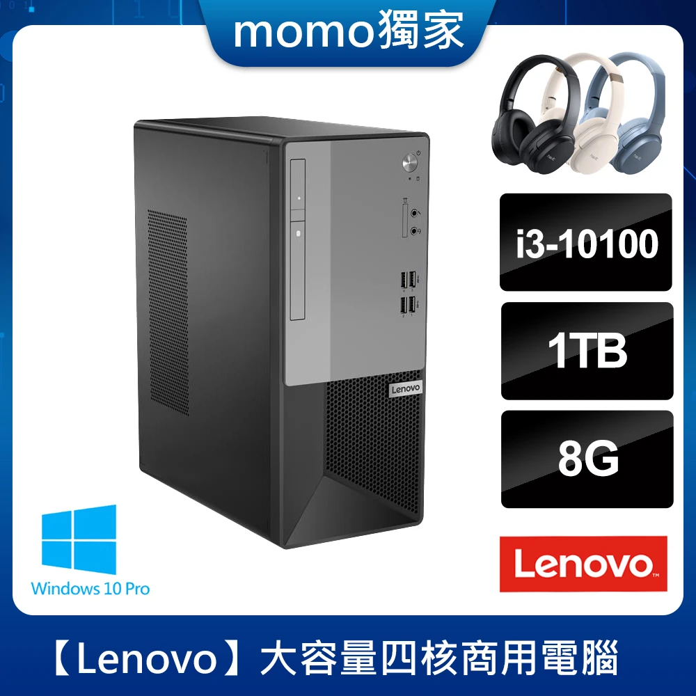 【Lenovo送無線耳罩式耳機】V50 四核商用桌上型電腦(i3-10100/8G/1T/W10P)
