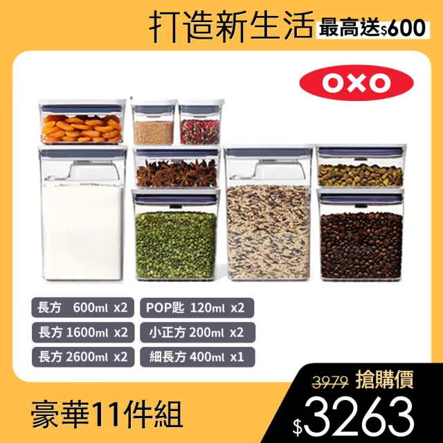 【美國OXO】POP按壓保鮮盒豪華11件組(密封罐/收納盒)/