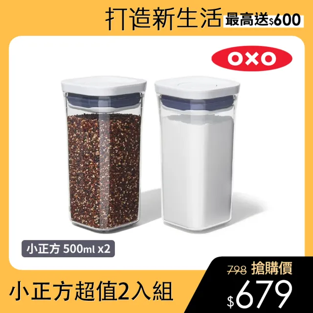 【美國OXO】POP按壓保鮮盒小正方超值2入組(密封罐/收納盒)/