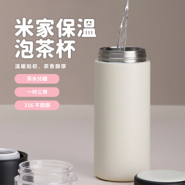 【Funjia 趣家】小米有品 茶水分離杯(保溫泡茶杯 不鏽鋼保溫杯 保溫瓶 戶外旅行隨行杯)