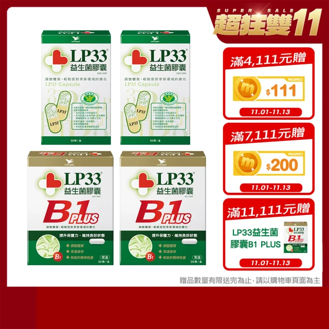 【統一】LP33益生菌膠囊-健字號30顆2盒+B1 PLUS 30顆2盒