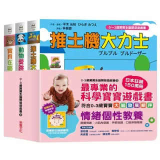 【0-3歲寶寶全腦開發遊戲書】系列3：情緒個性教養 （附贈導讀學習手冊）