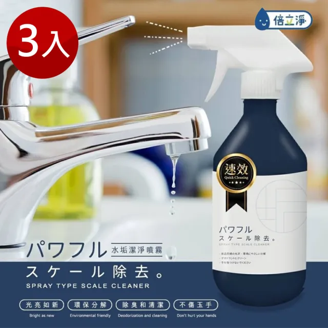 泰ger生活選物 倍立淨水垢潔淨噴霧500mlx3入 浴廁 清潔 除臭 水垢 Momo購物網