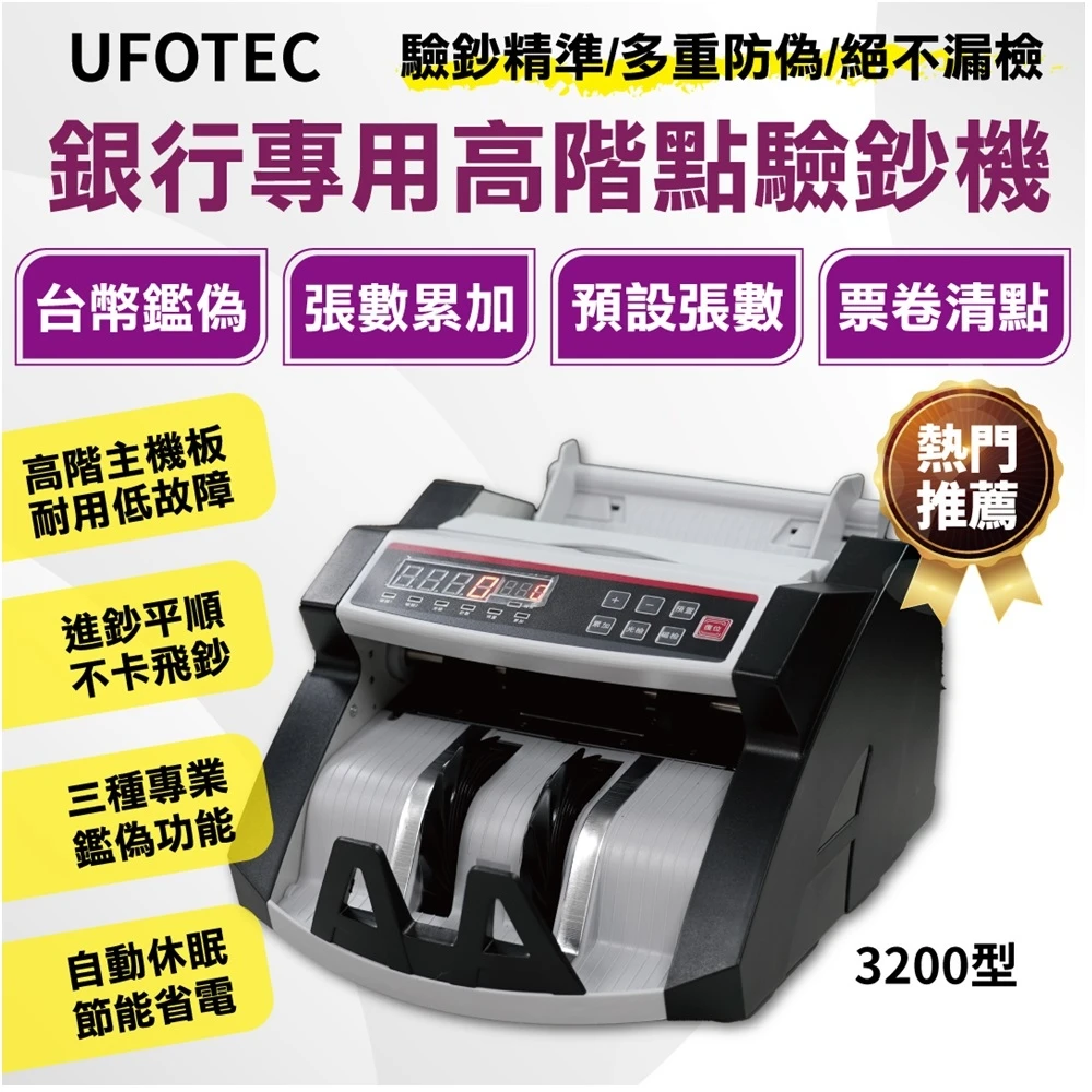 【UFOTEC】3200A 台幣專用點驗鈔機 黑白款(銀行專用/可點驗振興五倍券)