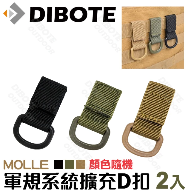 【DIBOTE 迪伯特】軍規MOLLE系統 單扣鑰匙圈(2入組-顏色隨機)