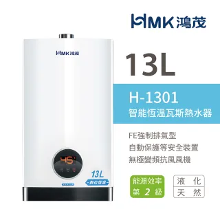【HMK 鴻茂】不含安裝 13L 智能恆溫瓦斯熱水器 強制排氣型(H-1301)