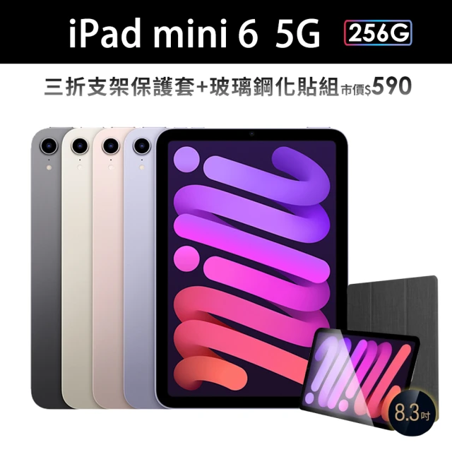 三折防摔殼+鋼化保貼組【Apple 蘋果】2021 iPad mini 6 平板電腦(8.3吋/5G/256G)