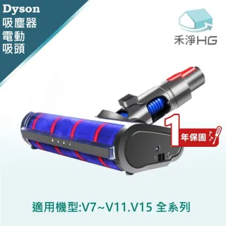 【禾淨家用HG】Dyson 電動軟絨主吸頭 適用 V7 V8 V10 V11副廠配件(單入組)
