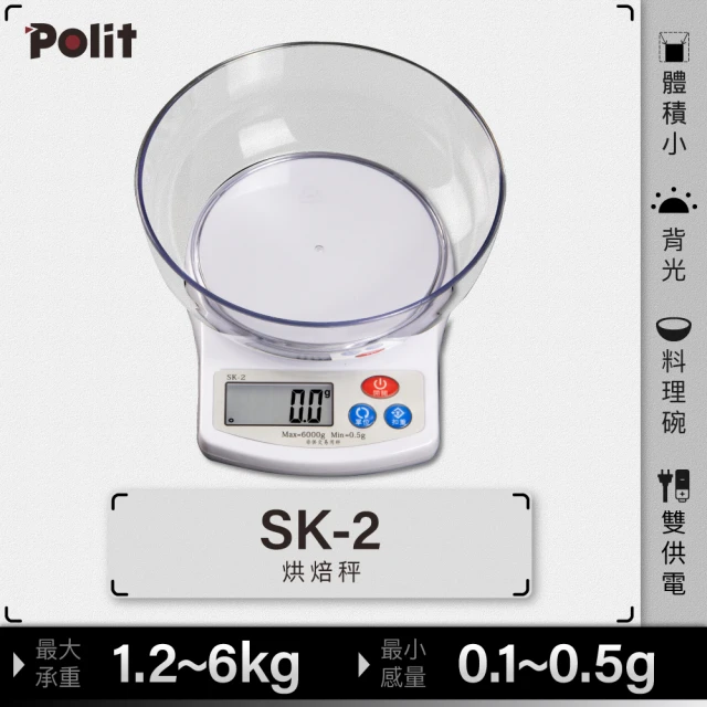 【Polit 沛禮】SK-2 電子秤 最大秤量1.2kgx感量0.1g(附贈透明碗 入門款 烘焙秤 料理秤)