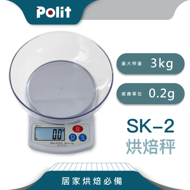 【Polit 沛禮】SK-2 電子秤 最大秤量3kgx感量0.2g(附贈透明碗 入門款 烘焙秤 料理秤)