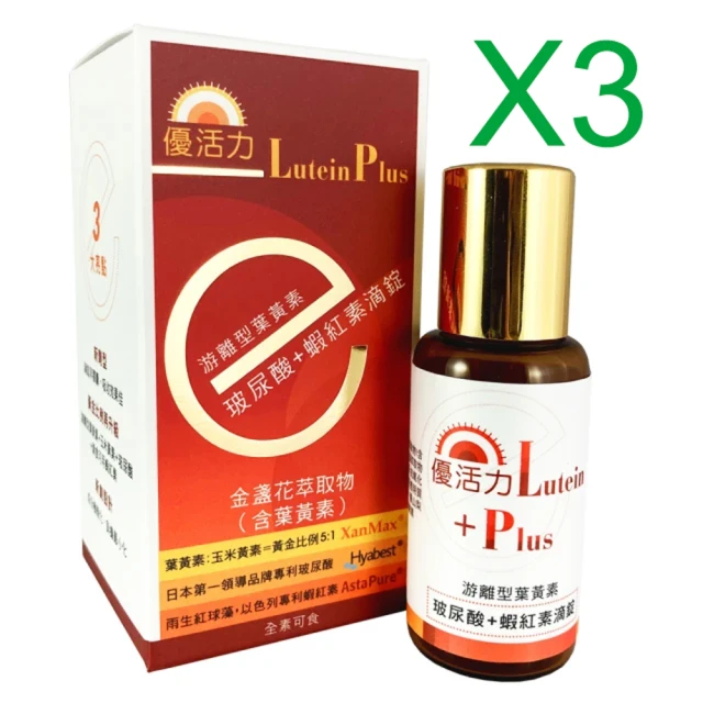 【優活力】游離型葉黃素＋玻尿酸＋蝦紅素滴錠x3入組(全素食-紅藻萃取蝦紅素)