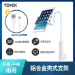 追劇不斷電組【YOMIX 優迷】鋁合金夾式手機平板支架+Lightning1.2Ｍ充電傳輸線