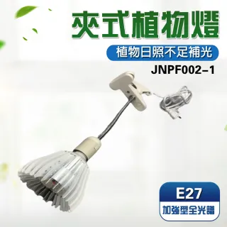 【JIUNPEY 君沛】君沛 植物燈系列 夾式 40瓦 E27 植物燈泡 加強型全光譜 全電壓(植物燈)