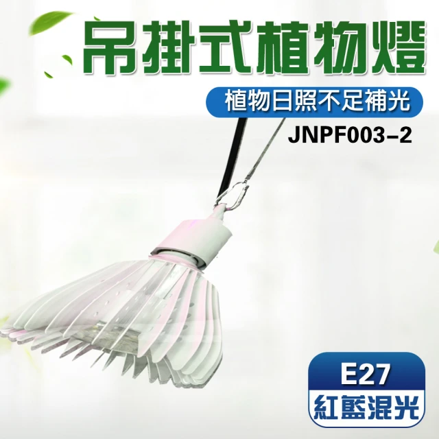 【JIUNPEY 君沛】君沛 植物燈系列 吊掛式 40瓦 E27 植物燈泡 紅藍混光 全電壓(植物燈)