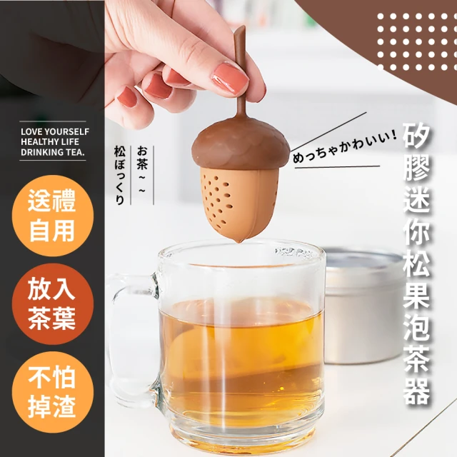 【餐廚用品】矽膠迷你松果泡茶器(濾茶 過濾 造型 茶具 廚房)