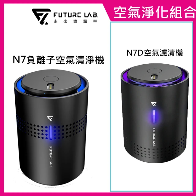 【Future Lab. 未來實驗室】空氣淨化組(N7+N7D)