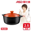 【ASD 愛仕達】聚味系列陶瓷鍋(2.5L)