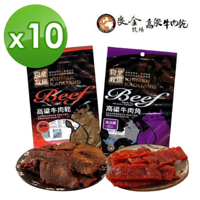 第08名 【金門良金牧場】高粱牛肉乾-牛肉角-豬肉乾任選10袋(100g-袋)