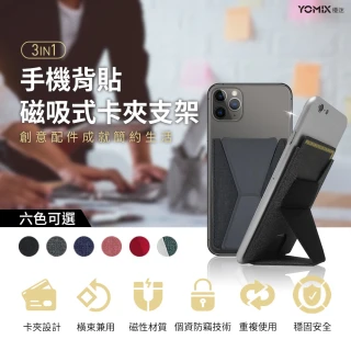 【YOMIX 優迷】手機背貼卡夾磁吸式皮革支架