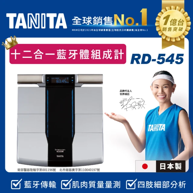 【TANITA】十二合一藍牙智能八點式體組成計RD-545