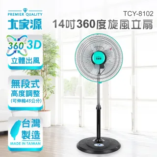 【大家源】14吋360度旋風立扇/電風扇(TCY-8102)