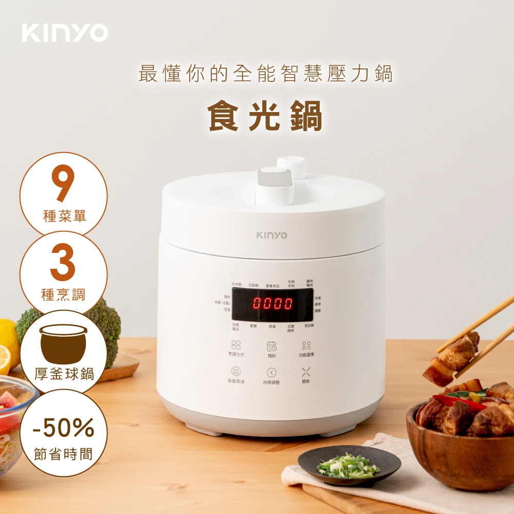 【KINYO】食光鍋｜全能智慧壓力鍋2.5L(PCO-2500)