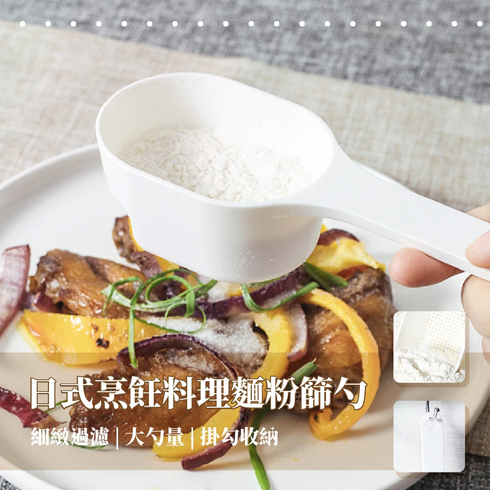 【料理用具】日式烹飪料理麵粉篩勺(廚房 烘焙 砂糖 麵粉 海鹽 糖粉 可可粉 過濾網)