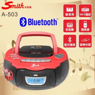 【Smith 史密斯】藍牙手提音響/全功能播放機 A-503(藍牙CD手提機/錄音帶播放機/手提收音機)
