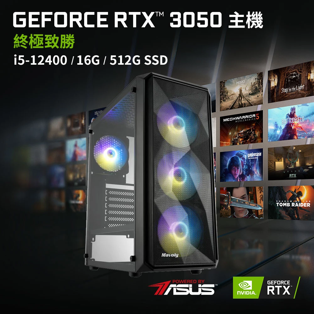 【華碩平台】i5六核{修羅刺客}GeForce RTX 3050獨顯電玩機(i5-12400/16G/512G_SSD)