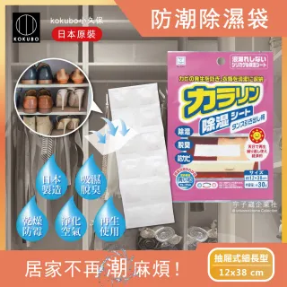 【日本原裝KOKUBO小久保】可重複使用抽屜鞋櫃衣櫥櫃防潮除濕袋(除濕包顆粒變色版)