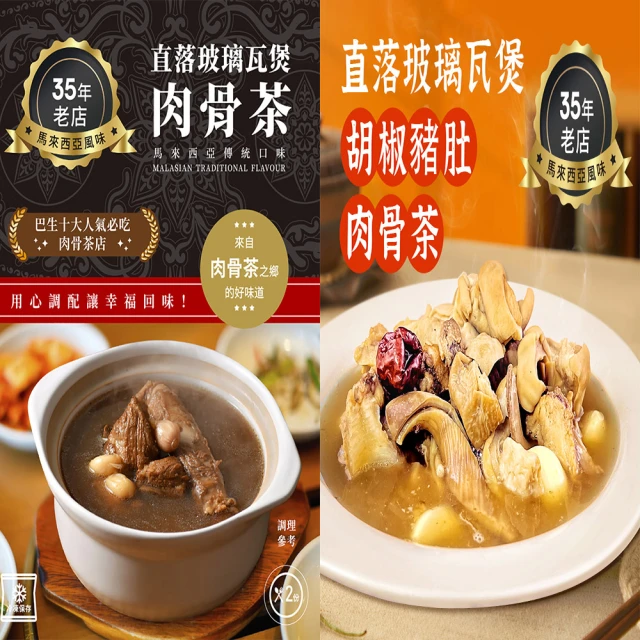 【Gold Thon】直落玻璃瓦煲黑白肉骨茶混搭3組(肉骨茶 火鍋湯底 火鍋 馬來西亞 禮盒)