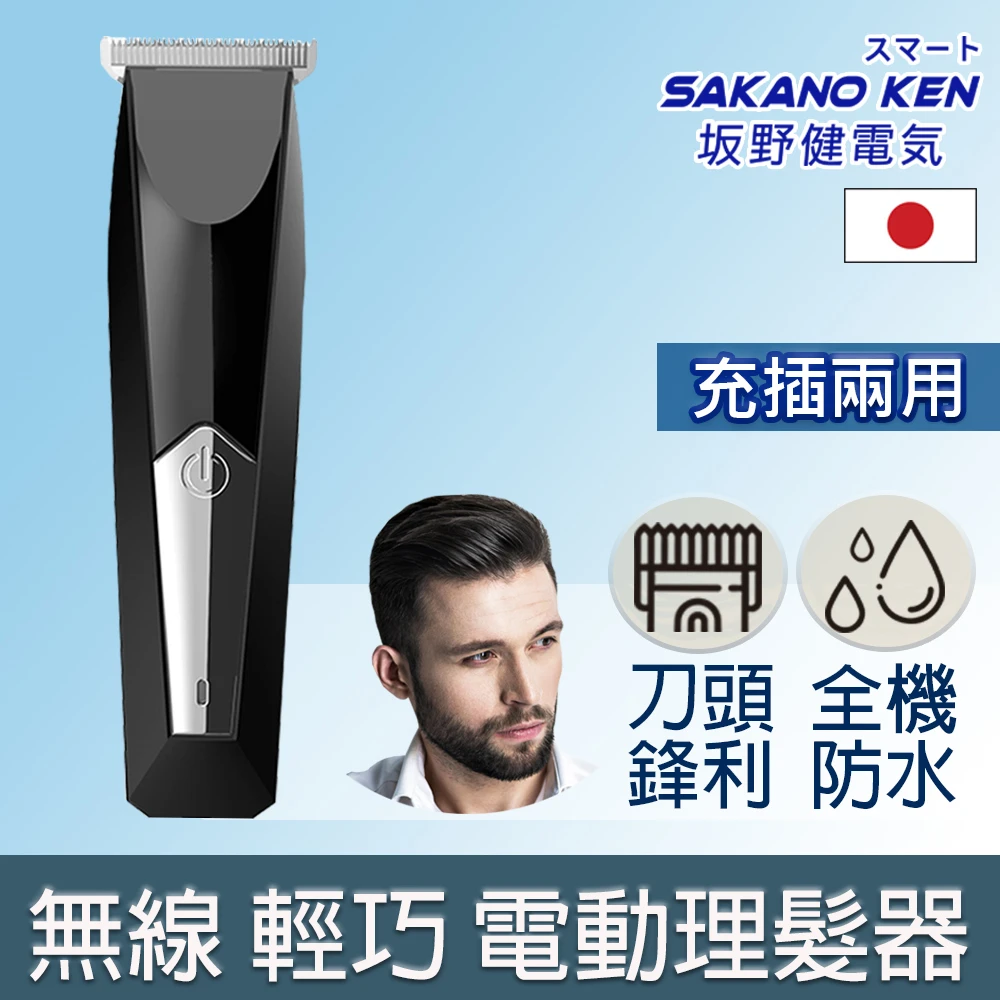 【日本 SAKANO KEN】無線輕巧電動理髮器SHT-501(理髮器/電剪/推剪器/電剪刀/電動理髮剪/電動剪髮器)