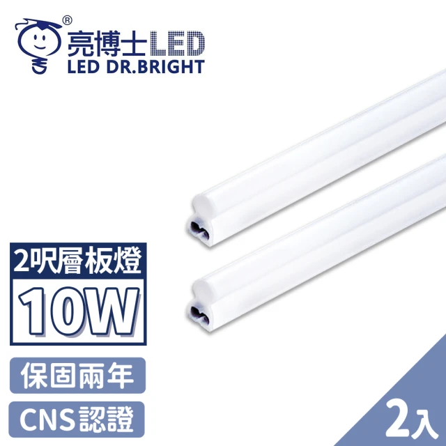 【亮博士】2入 T5 LED 層板燈 燈管 串接燈 2呎 10W(無藍光認證 CNS認證 保固二年)