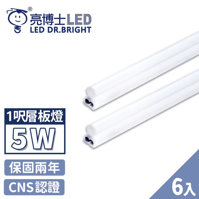 【亮博士】6入 T5 LED 層板燈 燈管 串接燈 1呎 5W(無藍光認證 CNS認證 保固二年)