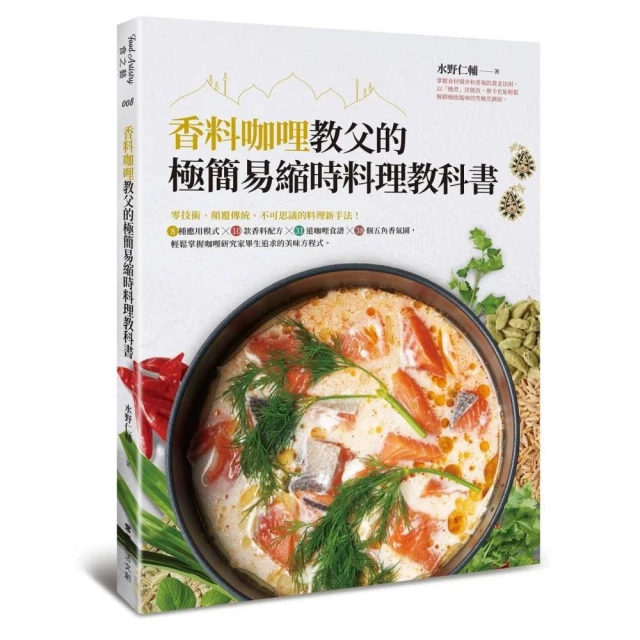 香料咖哩教父的極簡易縮時料理教科書：輕鬆掌握咖哩研究家畢生追求的美味方程程式。