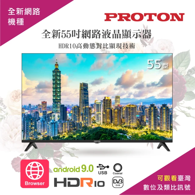 【PROTON 普騰】55型HDR10安卓9網路液晶顯示器PLU-55EI1(可收看數位及類比訊號)