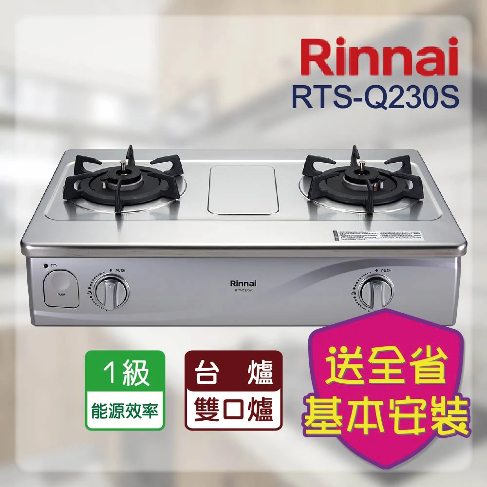 【林內】全省安裝 台爐式感溫不鏽鋼雙口爐(RTS-Q230S)