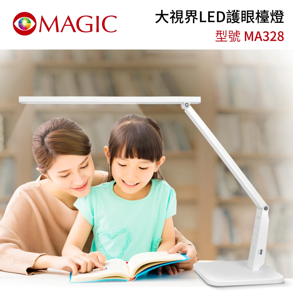 【MAGIC】大視界LED護眼檯燈 座式(MA328)