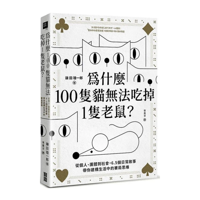 為什麼100隻貓無法吃掉1隻老鼠？：從個人、團體到社會