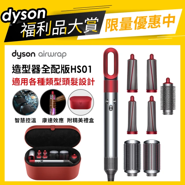 【dyson 戴森 限量福利品】Airwrap Complete HS01 造型捲髮器 造型器 捲髮器 全瑰麗紅配精美禮盒(福利品)