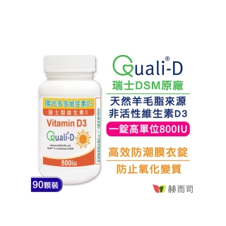 【赫而司】高單位維生素D3 800IU（90錠/罐）(瑞士Quali-D陽光多多非活性D防潮膜衣錠增進鈣吸收)