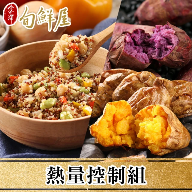 【金澤旬鮮屋】熱量控制8入組(藜麥鷹嘴豆4+完熟地瓜4)