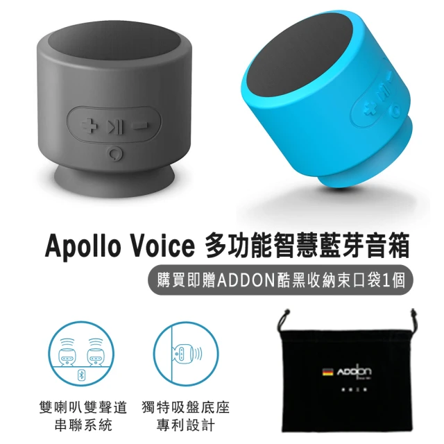 【Addon】Apollo Voice 德國工藝 吸盤式串聯雙喇叭藍芽音箱 公司貨(2入)