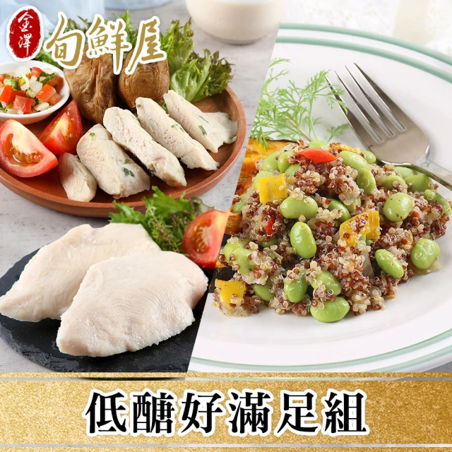 【金澤旬鮮屋】低醣好滿足9入組(輕量舒肥小雞胸6+藜麥毛豆3)